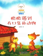 小豆子彩书坊原创童话故事  酷酷遇到有口袋的动物  注音版