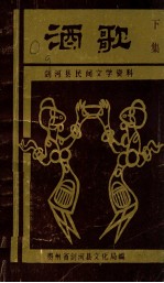 剑<em>河</em>县民间文学资料  <em>酒歌</em>  下