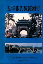 五华张氏<em>源流</em>溯考