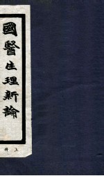 <em>国医</em>生理新论  上