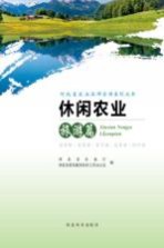 河北省农业品牌宣传系列丛书  休闲农业旅游篇