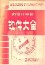 微型计算机<em>软件</em>大全  下