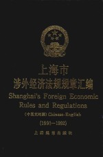 上海市涉外经济法规规章汇编  1991-1992  中英文对照