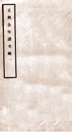 王荆公年谱考略  1  卷首-三