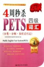 <em>全国</em>英语<em><em>等级</em><em>考试</em></em><em>辅导</em>教材  4周秒杀PETS四级词汇