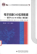 电子线路CAD实用<em>教程</em>  基于<em>Protel</em> 99 SE平台