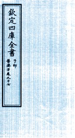 钦定四库全书  子部  普济方  卷97