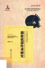 口述与书写  满族<em>说</em>部传承研究