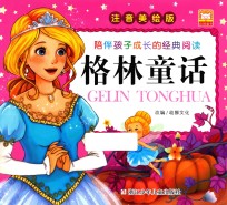 陪伴孩子成长的经典阅读  格林童话