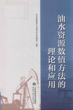 油水资源<em>数值</em>方法的理论和应用