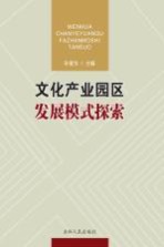 文化产业园区发展模式探索