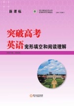 突破高考英语  完形填空和阅读理解