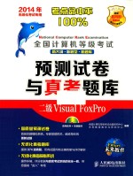 全国计算机等级考试预测试卷与真考题库  二级<em>Visual</em>  FoxPro