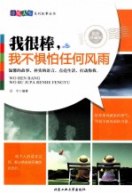 我很棒，<em>我不</em>惧怕任何风雨