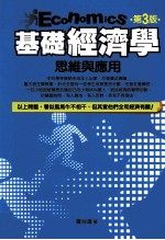 基础经济学  思维与<em>应用</em>  第3版