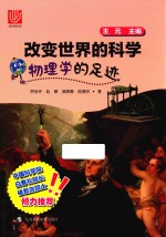 改变世界的<em>科学</em>丛书  <em>物<em>理学</em></em>的足迹