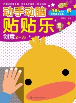动手动脑贴贴乐  创意  2-3岁