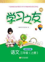 学习之友  <em>语文</em>  三年级  <em>上</em>  <em>语文</em>S版