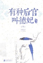 有种后宫叫德妃  3  <em>青春</em>