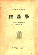 结晶学  中南矿冶学院