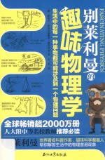 别莱利<em>曼</em>的趣味物理学