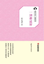 鲁迅文学院“百草园”书系  一切都还好