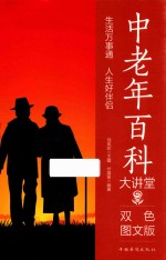 中老年百科大讲堂  双色图文版
