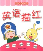 学前必备描红  英语描红  1