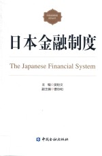 <em>日本</em>金融制度