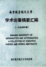 <em>南京</em><em>航空</em>航天大学  学术论著摘要汇<em>编</em>  1994年度