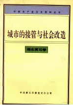 城市的接管与社会改造  湖北<em>黄石</em>卷