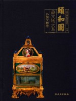 颐和园藏<em>文物</em><em>大系</em>  外国<em>文物</em><em>卷</em>