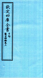 钦定四库全书  子部  医旨绪餘卷上