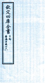 钦定四库全书  子部  普济方  卷61-62
