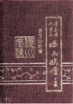 广东省兴宁市陈氏族<em>谱</em>  赞玉公分<em>谱</em>