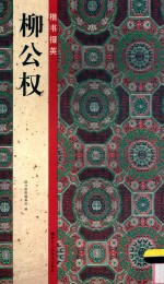 楷书掇<em>英</em>  柳公权