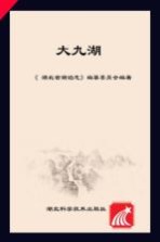 湖北省湖泊<em>志</em>系列丛书  大九湖