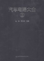 汽车电路大全  3
