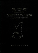 陕西省<em><em>咸阳</em>市</em>地名志