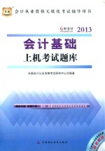 <em>会计</em>基础上机<em>考试</em>题库
