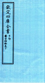 钦定四库全书  子部  医旨绪餘卷下