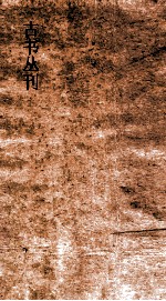 古书丛刊  乙2  宴子<em>春秋</em>内篇问  <em>上</em>  第3