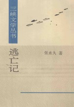 三峡文艺丛书  逃亡记