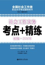 社会工作实务  初级  2017年考点+精练