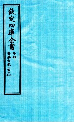 钦定四库全书  子部  普济方  卷216-217