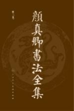 颜真卿书法全集  第<em>3</em>卷