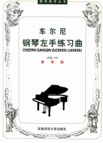 车尔尼钢琴左手练习曲  作品718  教学版