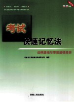 考试  快速记忆法  法律基础与思想道德修养