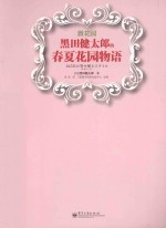 微花园  黑田<em>健</em>太郎的春夏花园物语  全彩