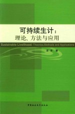 可持续生计  理论、方法与<em>应用</em>